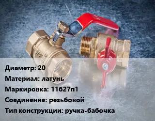 Кран металлический 20 латунь 11б27п1 резьбовой ручка-бабочка